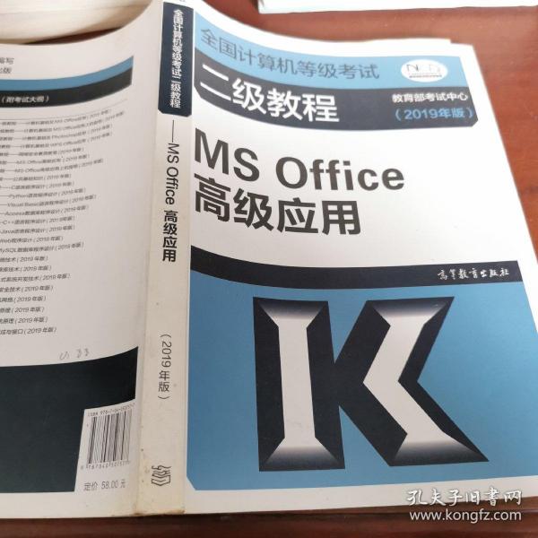 全国计算机等级考试二级教程--MS Office高级应用(2019年版)