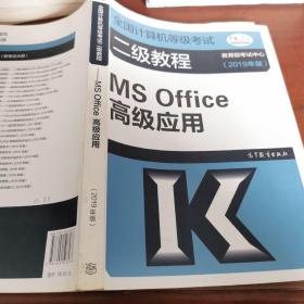 全国计算机等级考试二级教程--MS Office高级应用(2019年版)