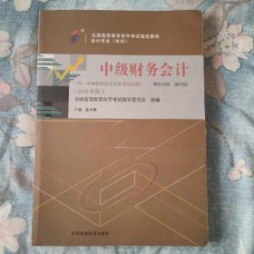 自考教材 中级财务会计（2018年版）