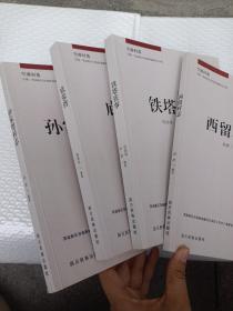 空港村落：铁塔往事、西留村志、低张湾、孙家堡村志《4本合售》有笔记，划线