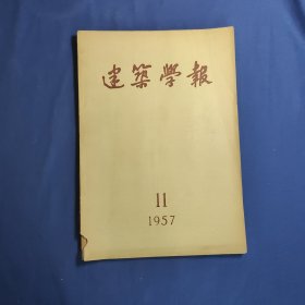 建筑学报(1957年11月)