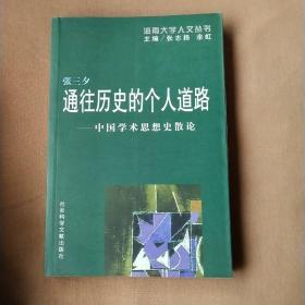 通往历史的个人道路--中国学术思想史散论