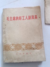 毛主席的好工人尉凤英