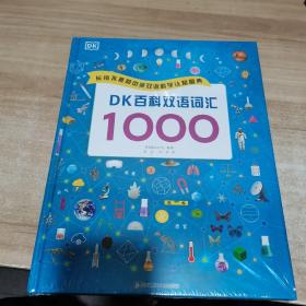 DK百科双语词汇1000（全新 未拆封 精装）