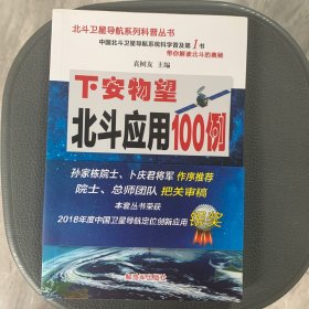 下安物望——北斗应用100例