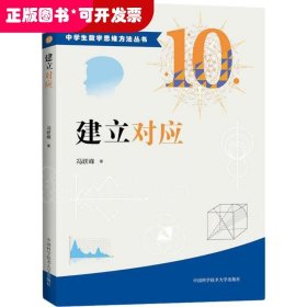 中学生数学思维方法丛书：10.建立对应