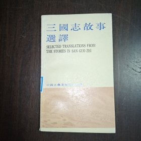 三国志故事选译