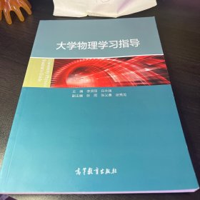 大学物理学习指导