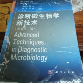 诊断微生物学新技术