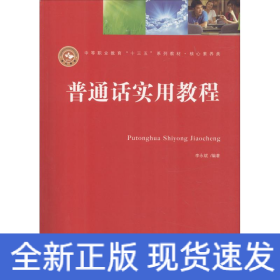普通話實(shí)用教程(第3版)
