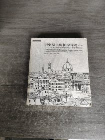 历史城市保护学导论