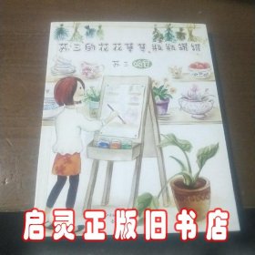 苏三的花花草草、瓶瓶罐罐