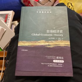 全球经济史-牛津通识读本