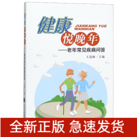 健康悦晚年--老年常见疾病问答
