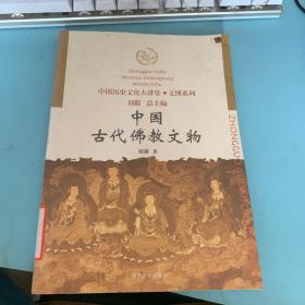 中国古代佛教文物