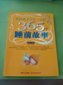 塑造孩子完美一生的365个睡前故事:香梦(红卷)(注音版)