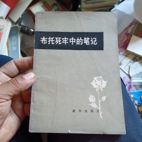 布托死牢中的笔记