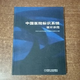 中国医院标识系统设计示范