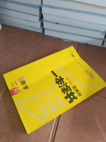 2021版一本涂书高中数学新教材新高考版适用于高一高二高三必修选修复习资料辅导书