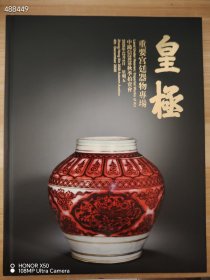 中鸿信2020秋季拍卖会 皇极——重要宫廷器物专场 特价20元 8号新库房 库存9本