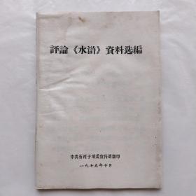 評論《水滸》資料選編