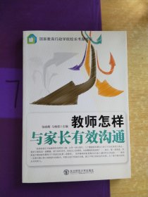 教师怎样与家长有效沟通