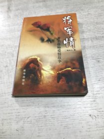 将军情:著名将帅爱情故事