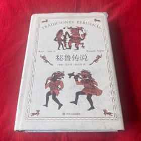 秘鲁传说，2019年12月第一版第一次，以图片为准