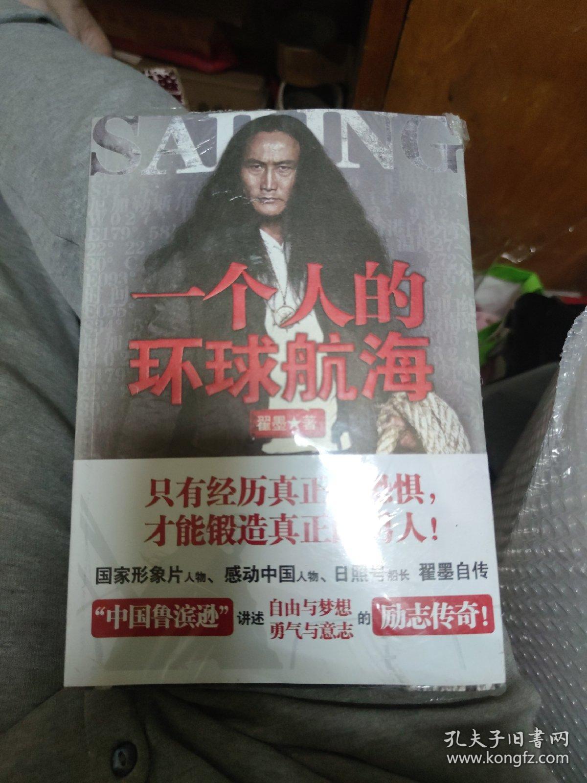 一个人的环球航海[未拆封](小16开88)