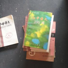 初中语文200问