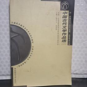 中国古代文学作品选（一）：(汉语言文学专业基础科段)