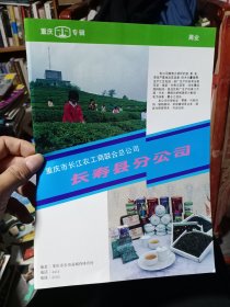 重庆市长寿县茶叶，80年代广告彩页一张