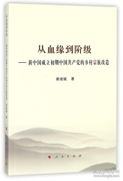 从血缘到阶级——新中国成立初期中国共产党的乡村宗族改造