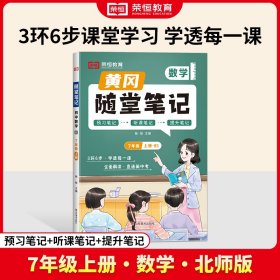 荣恒教育·24秋·BS·随堂笔记·7年级上册数学