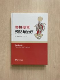 脊柱侧弯 预防与治疗