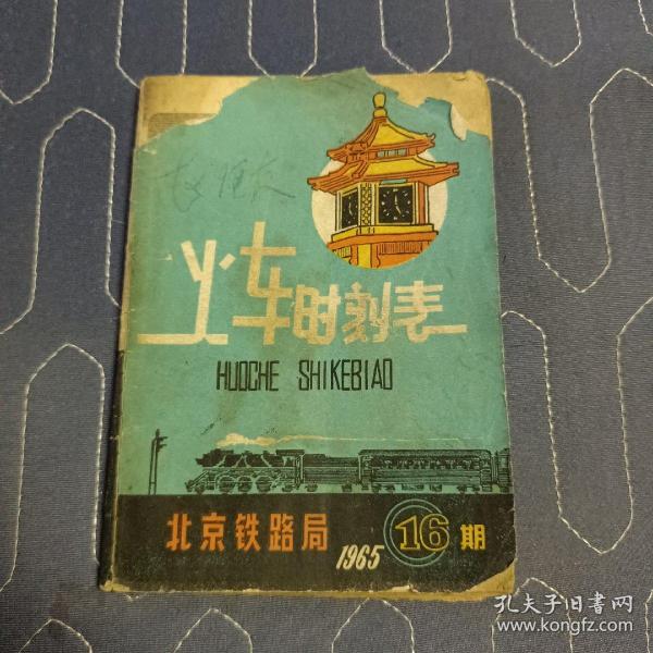 火车时刻表 北京铁路局 1965年 16期（内有大量早期广告，有雷锋日记和头像） 64开