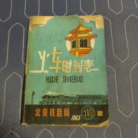 火车时刻表 北京铁路局 1965年 16期（内有大量早期广告，有雷锋日记和头像） 64开