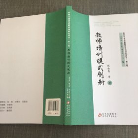 教师培训模式创新