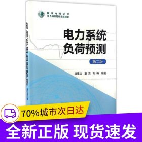 電力系統(tǒng)負荷預測（第二版）