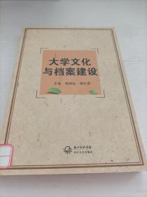 大学文化与档案建设