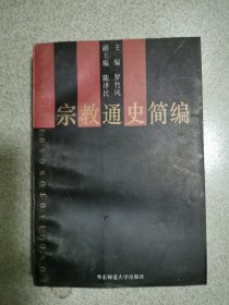 宗教通史简编