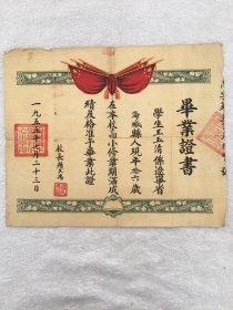 1955年辽宁海城县下栗园村中心小学高小毕业证书，尺寸：32*26厘米，执有人：王玉清，辽宁海城县人，品如图，150包邮。