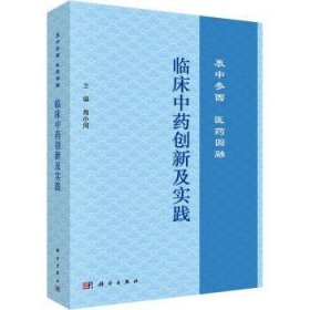 临床中药创新及实践：衷中参西  医药圆融