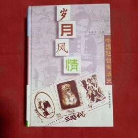 岁月风情：中国社会生活史