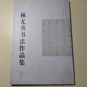 林尤葵書(shū)法作品集