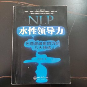 NLP水性领导力：创造巅峰影响力的八大修炼