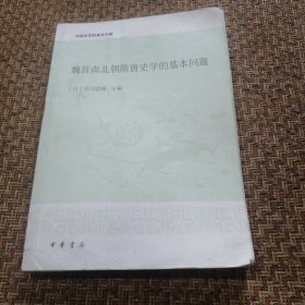 魏晋南北朝隋唐史学的基本问题