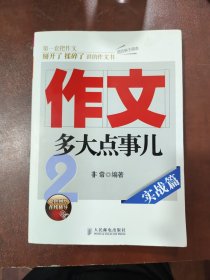 作文，多大点事儿：实战篇