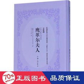 鹰革尔夫人 (挪威)亨利克·约翰·易卜生(Henrik Johan Ibsen) 著  