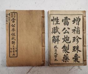 《增補珍珠囊雷公炮製藥性赋》古代药学著作，卷一、卷二、卷三、卷四，共四卷两册，完整一套全集。本书卷首有“元山道人”的原叙一篇，该书收集金元及明代各名家验方。是一本古代药学著作，流传较广，为中医名家喜爱。该书分卷一《药性赋，卷二为《诸品药性主治指掌》，卷三、四亦为《药性赋》。民国十一年冬上海大成書局印行改良大字本。很值得借鉴和收藏的古代医药学文献。